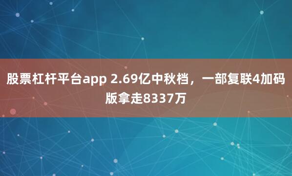 股票杠杆平台app 2.69亿中秋档，一部复联4加码版拿走8337万